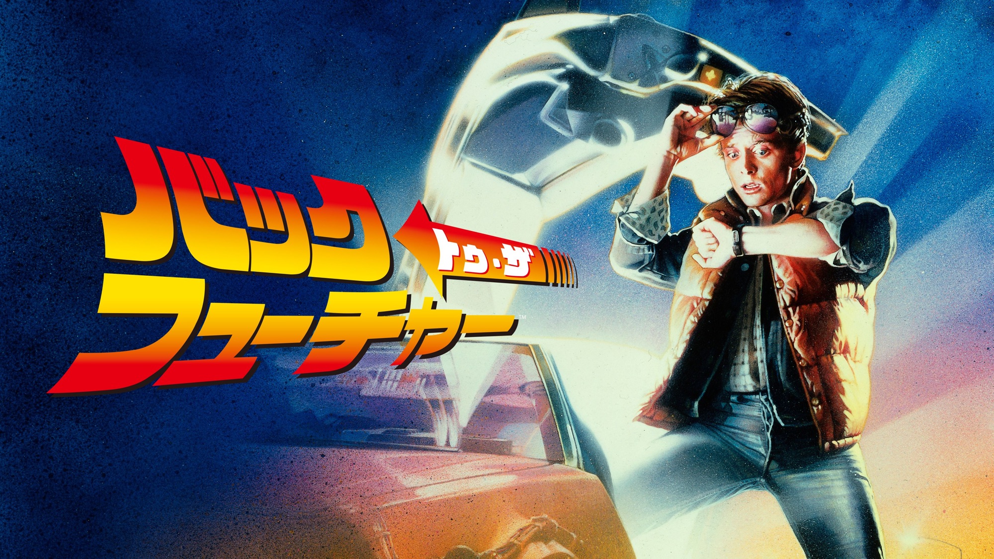 Back to the future Part1のタイトル画像の写真