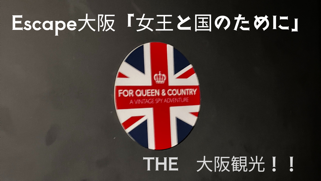 映画好き医師の控室のEscape大阪「女王と国のために」のサムネ画像